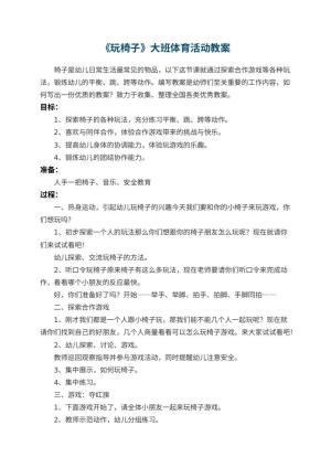 幼儿园教案《玩椅子》大班体育活动 包含反思预览