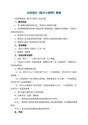幼儿园大班语文教案《梨子小提琴》 包含反思