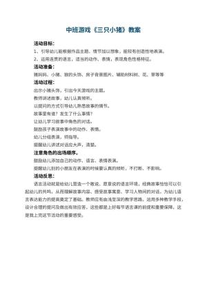 幼儿园中班游戏教案《三只小猪》 包含反思预览