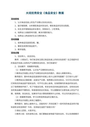 幼儿园大班优秀安全教案《食品安全》 包含反思预览