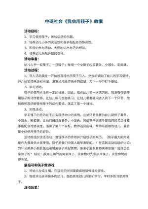 幼儿园中班社会优秀教案《我会用筷子》 包含反思预览