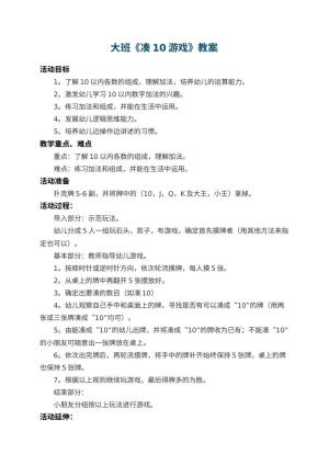 幼儿园大班教案《凑10游戏》 包含反思预览