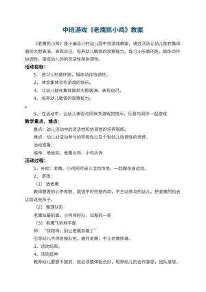 幼儿园中班游戏教案《老鹰抓小鸡》 包含反思