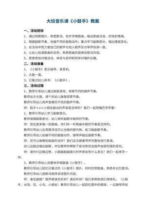 幼儿园大班音乐课教案《小鼓手》 包含反思