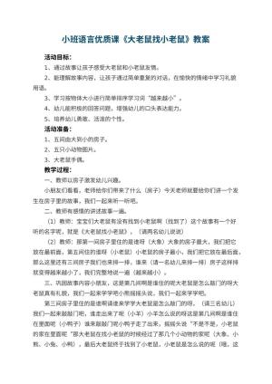 幼儿园小班语言优质课教案《大老鼠找小老鼠》 包含反思预览