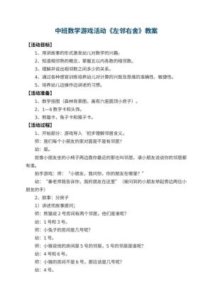 幼儿园中班数学游戏活动教案《左邻右舍》 包含反思预览