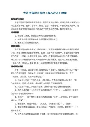 幼儿园大班拼音识字游戏教案《踩石过河》 包含反思