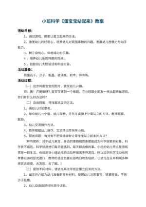 幼儿园小班科学优秀教案《蛋宝宝站起来》 包含反思预览