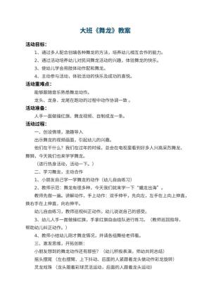 幼儿园大班教案《舞龙》 包含反思预览