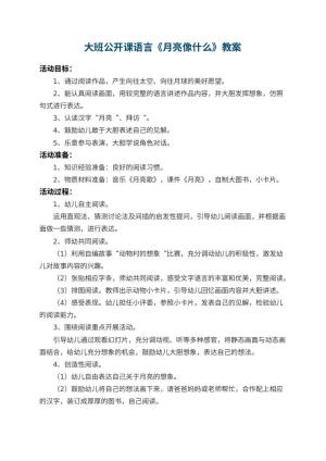 幼儿园大班公开课语言教案《月亮像什么》预览
