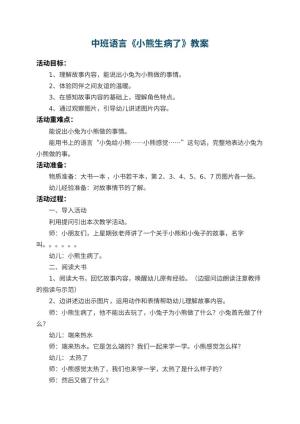 幼儿园中班语言教案《小熊生病了》 包含反思预览
