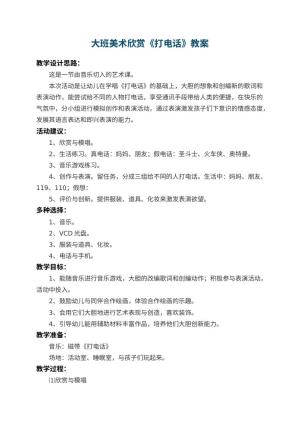 幼儿园大班美术欣赏教案《打电话》 包含反思预览