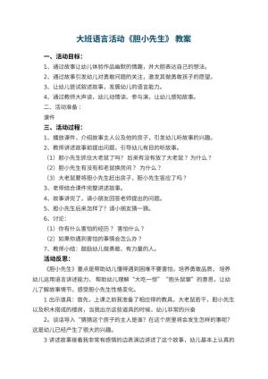 幼儿园大班语言活动《胆小先生》 教案 包含反思预览