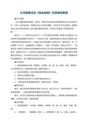 幼儿园大班健康活动《我会配餐》优质教案课后 包含反思