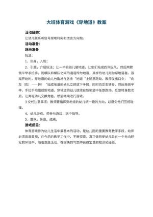 幼儿园大班体育游戏优秀教案《穿地道》 包含反思预览