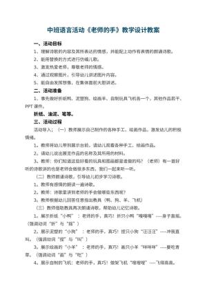幼儿园中班语言活动《老师的手》教学设计 包含反思预览