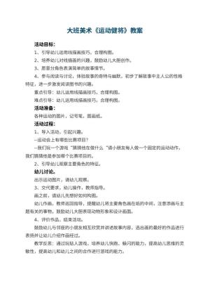 幼儿园大班美术教案《运动健将》 包含反思预览
