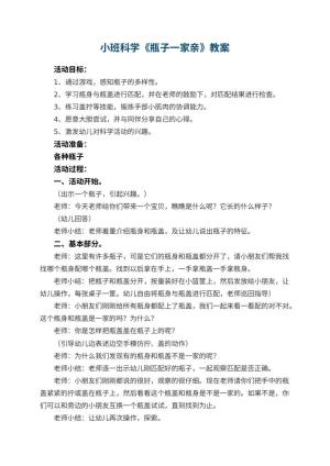 幼儿园小班科学教案《瓶子一家亲》预览