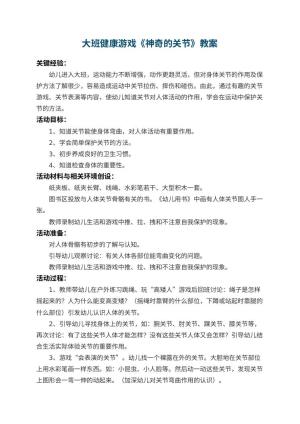 幼儿园大班健康游戏教案《神奇的关节》 包含反思预览