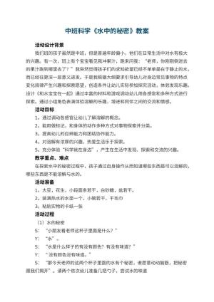 幼儿园中班科学教案《水中的秘密》 包含反思