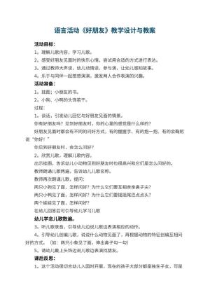 幼儿园语言活动《好朋友》教学设计与 包含反思