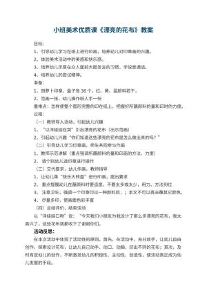 幼儿园小班美术优质课教案《漂亮的花布》 包含反思预览