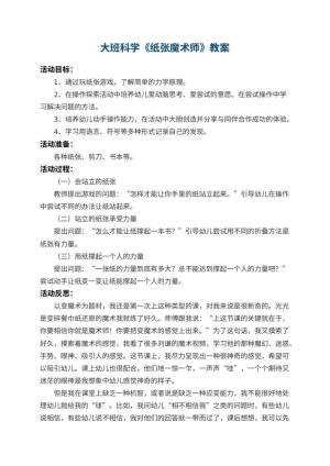 幼儿园大班科学教案《纸张魔术师》 包含反思