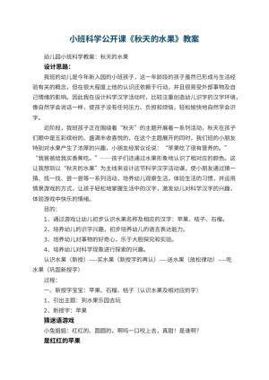 幼儿园小班科学公开课教案《秋天的水果》 包含反思预览