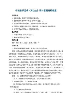 幼儿园小班音乐游戏《库企企》设计意图总结预览