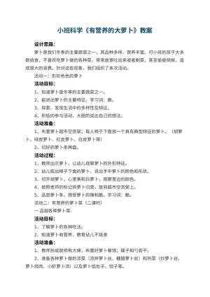 幼儿园小班科学教案《有营养的大萝卜》 包含反思