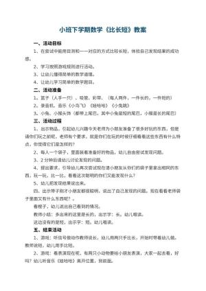 幼儿园小班下学期数学教案《比长短》 包含反思