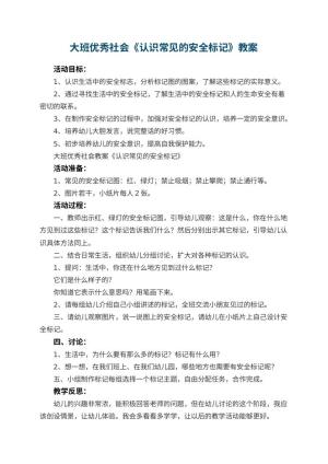 幼儿园大班优秀社会教案《认识常见的安全标记》 包含反思预览