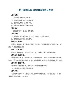 幼儿园小班上学期科学教案《和纸杯做游戏》 包含反思