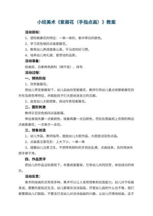 幼儿园小班美术优秀教案《紫藤花（手指点画）》 包含反思