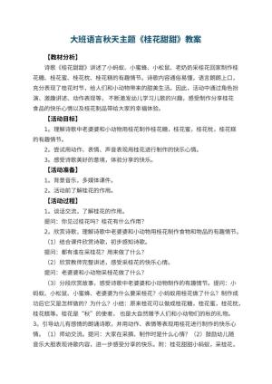 幼儿园大班语言秋天主题《桂花甜甜》预览