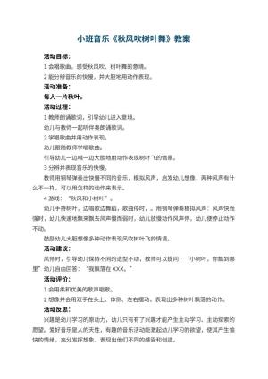 幼儿园小班音乐优秀教案《秋风吹树叶舞》 包含反思