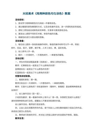 幼儿园大班美术教案《用两种颜色均匀涂色》 包含反思预览