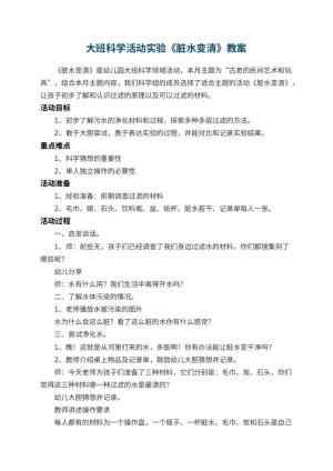 幼儿园大班科学活动实验教案《脏水变清》