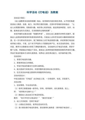 幼儿园科学活动《打电话》 教案及 包含反思预览