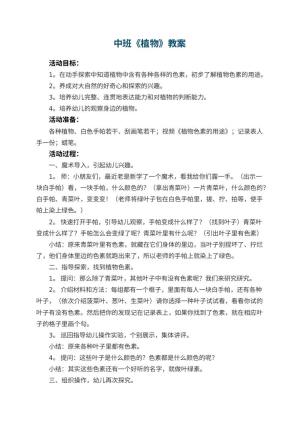 幼儿园中班教案《植物》预览