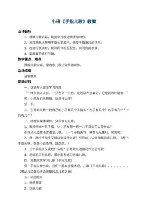 幼儿园小班教案《手指儿歌》 包含反思预览