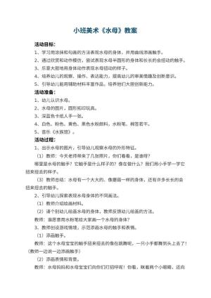 幼儿园小班美术教案《水母》预览
