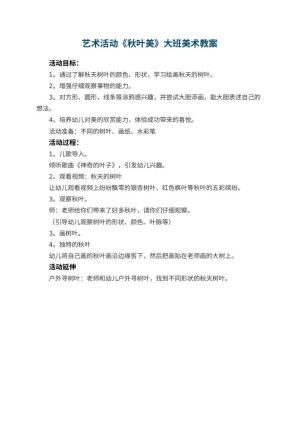 幼儿园艺术活动《秋叶美》大班美术教案预览