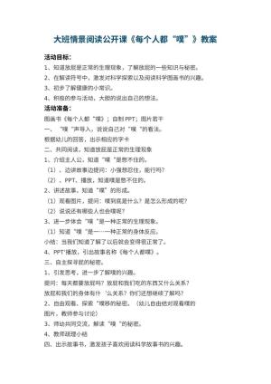 幼儿园大班情景阅读公开课教案《每个人都“噗”》 包含反思预览
