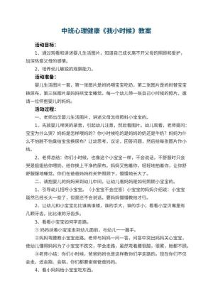 幼儿园中班心理健康教案《我小时候》 包含反思