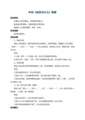 幼儿园中班教案《说说为什么》 包含反思预览