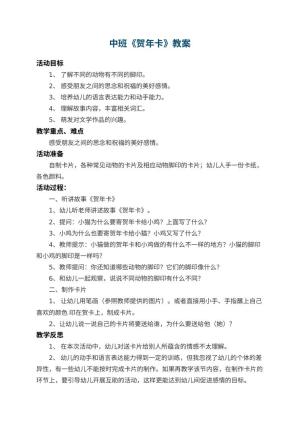 幼儿园中班教案《贺年卡》 包含反思预览