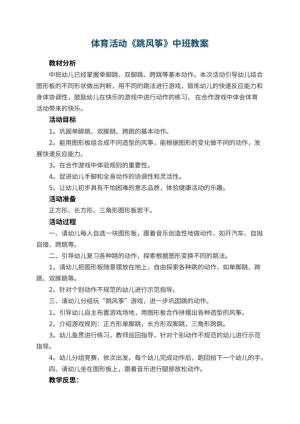 幼儿园体育活动《跳风筝》中班教案 包含反思预览