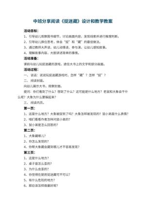 幼儿园中班分享阅读《捉迷藏》教案设计和教学 包含反思