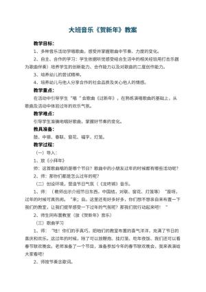 幼儿园大班音乐优秀教案《贺新年》 包含反思